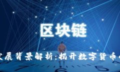 区块链的发展背景解析：揭开数字货币