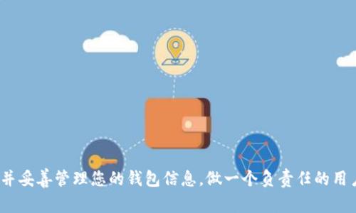    如何删除TPWallet钱包：详细步骤与常见问题解答  / 
 guanjianci  TPWallet, 删除钱包, 加密钱包, 钱包管理  /guanjianci 

TPWallet是一款流行的加密货币钱包，提供了安全的资产存储和交易功能。然而，很多用户在使用过程中可能会因为各种原因决定删除自己的钱包。在本文中，我们将为您提供详细的操作步骤，还会解答一些常见问题，帮助您更好地理解TPWallet的管理与使用。

一、TPWallet钱包的基本了解
TPWallet是一款专注于区块链技术的加密货币钱包，支持多种数字资产的存储与交易。它为用户提供了安全、便捷的使用体验，适合个人和企业用户。TPWallet不仅支持多种主流货币，还为用户提供了方便的管理工具，让用户能够轻松进行资产管理。

二、为什么要删除TPWallet钱包
用户可能会因为多种原因决定删除自己的TPWallet钱包。例如，他们可能想换用其他钱包，或者是因为安全考虑，想要彻底清除其钱包信息。此外，有时候用户可能会忘记钱包的二级密码或者出现无法恢复的情况，最终决定删除钱包并重新创建一个新的。这些都是合理的选择。

三、删除TPWallet钱包的步骤
在决定删除TPWallet钱包之前，请确保您已经备份了所有需要的数据，并将资产转移到其它安全的钱包中。以下是删除TPWallet钱包的步骤：
ol
  li
    strong打开TPWallet应用/strongbr /
    在您的手机或电脑上打开TPWallet应用，并确保您已经解锁了钱包。
  /li
  li
    strong进入设置/strongbr /
    在应用主界面中，找到设置选项。通常在右上角或左侧菜单中可以找到。
  /li
  li
    strong选择“删除钱包”选项/strongbr /
    在设置菜单中，找到“钱包管理”或“账户管理”，您可能会看到“删除钱包”选项。
  /li
  li
    strong确认删除操作/strongbr /
    系统通常会提示您确认这个操作。请仔细阅读提示内容，确保了解所有潜在后果。
  /li
  li
    strong输入安全密码/strongbr /
    为了保护您的资产安全，删除钱包时可能需要输入您的二级密码。
  /li
  li
    strong完成删除/strongbr /
    一旦您确认即将删除钱包，系统会将其数据从应用中清除。
  /li
/ol

四、删除TPWallet钱包后能否恢复
删除TPWallet钱包后，您通常无法恢复这个钱包的数据。因此，在进行删除操作之前，务必确保您已经备份了所有需要的信息。同时，将钱包中的所有资产转移到其他地址是非常必要的，确保您的资产安全。

五、常见问题解答

1. 如何知道TPWallet钱包是否可以被删除？
一般情况下，TPWallet钱包是可以被删除的，但在此之前要确认您的钱包是否有未完成的交易或未转移的资产。如果钱包中有资产未转移，建议在删除钱包前完成所有交易和转账。此外，检查一下TPWallet的官方帮助平台或用户协议，确认删除这一操作是符合当前应用版本的。

2. 删除TPWallet钱包后数据会被永久清除吗？
是的，删除TPWallet钱包后，应用将永久清除与该钱包相关的所有数据，包括钱包地址、历史交易记录等信息。因此，一旦删除，您将再也无法通过TPWallet恢复这些信息。如果您想进一步确保数据被清楚，建议使用手机或电脑的应用卸载功能，删除所有相关文件。

3. 删除TPWallet钱包后如何处理资产？
在删除钱包之前，务必将钱包中的所有资产转移到其他可用的钱包。可以使用如下步骤进行资产转移：
ol
  li打开TPWallet应用，解锁钱包，查看您的资产。/li
  li选择您想转移的资产，并选定要转移的金额。/li
  li输入接收方钱包的地址，检查其正确性。/li
  li确认转移操作，并支付可能的交易费用。/li
  li完成转移后，您可以在接收方的钱包中查看到账情况。/li
/ol
转移操作完成后，您就可以安心删除TPWallet钱包了。

4. 删除钱包后仍能使用TPWallet吗？
是的，您可以在TPWallet的主界面选择创建新的钱包账户，重新设置您的信息。请注意，这将是一个全新的钱包，与之前的资产和交易记录无关。在重新创建钱包的过程中，请务必妥善保管好您的备份信息和二级密码，确保账户的安全性。

5. TPWallet是否支持其他平台的钱包导入？
TPWallet支持从其他多种加密钱包导入资产。您可以使用助记词或私钥导入另一个钱包的数据。在进行导入操作时，请务必确认输入的信息准确无误，以免丢失资产。在TPWallet中，选择“导入钱包”功能，按照提示输入助记词或私钥即可完成导入。确保要在安全的网络环境中操作，以降低安全风险。

6. 如何确保删除TPWallet钱包的安全性？
为了确保您删除TPWallet钱包的安全性，可以考虑以下几点：
ol
  li确保所有资产已转移，避免资金损失。/li
  li在确认删除之前，备份重要信息，如助记词和私钥。/li
  li在删除操作过程中，使用安全的网络，避免在公共Wi-Fi环境中进行。/li
  li阅读TPWallet的相关政策，了解删除账户后果及无法恢复的数据。/li
/ol
通过以上措施，您不仅可以有效删除您的TPWallet钱包，还能保护资产安全，确保无后顾之忧。

在数字货币逐渐普及的今天，安全和便利是每一个用户关注的重点。在使用TPWallet时，请始终保持警惕，确保您的资产安全，并妥善管理您的钱包信息，做一个负责任的用户。