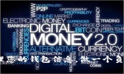    如何删除TPWallet钱包：详细步骤与常见问题解答  / 
 guanjianci  TPWallet, 删除钱包, 加密钱包, 钱包管理  /guanjianci 

TPWallet是一款流行的加密货币钱包，提供了安全的资产存储和交易功能。然而，很多用户在使用过程中可能会因为各种原因决定删除自己的钱包。在本文中，我们将为您提供详细的操作步骤，还会解答一些常见问题，帮助您更好地理解TPWallet的管理与使用。

一、TPWallet钱包的基本了解
TPWallet是一款专注于区块链技术的加密货币钱包，支持多种数字资产的存储与交易。它为用户提供了安全、便捷的使用体验，适合个人和企业用户。TPWallet不仅支持多种主流货币，还为用户提供了方便的管理工具，让用户能够轻松进行资产管理。

二、为什么要删除TPWallet钱包
用户可能会因为多种原因决定删除自己的TPWallet钱包。例如，他们可能想换用其他钱包，或者是因为安全考虑，想要彻底清除其钱包信息。此外，有时候用户可能会忘记钱包的二级密码或者出现无法恢复的情况，最终决定删除钱包并重新创建一个新的。这些都是合理的选择。

三、删除TPWallet钱包的步骤
在决定删除TPWallet钱包之前，请确保您已经备份了所有需要的数据，并将资产转移到其它安全的钱包中。以下是删除TPWallet钱包的步骤：
ol
  li
    strong打开TPWallet应用/strongbr /
    在您的手机或电脑上打开TPWallet应用，并确保您已经解锁了钱包。
  /li
  li
    strong进入设置/strongbr /
    在应用主界面中，找到设置选项。通常在右上角或左侧菜单中可以找到。
  /li
  li
    strong选择“删除钱包”选项/strongbr /
    在设置菜单中，找到“钱包管理”或“账户管理”，您可能会看到“删除钱包”选项。
  /li
  li
    strong确认删除操作/strongbr /
    系统通常会提示您确认这个操作。请仔细阅读提示内容，确保了解所有潜在后果。
  /li
  li
    strong输入安全密码/strongbr /
    为了保护您的资产安全，删除钱包时可能需要输入您的二级密码。
  /li
  li
    strong完成删除/strongbr /
    一旦您确认即将删除钱包，系统会将其数据从应用中清除。
  /li
/ol

四、删除TPWallet钱包后能否恢复
删除TPWallet钱包后，您通常无法恢复这个钱包的数据。因此，在进行删除操作之前，务必确保您已经备份了所有需要的信息。同时，将钱包中的所有资产转移到其他地址是非常必要的，确保您的资产安全。

五、常见问题解答

1. 如何知道TPWallet钱包是否可以被删除？
一般情况下，TPWallet钱包是可以被删除的，但在此之前要确认您的钱包是否有未完成的交易或未转移的资产。如果钱包中有资产未转移，建议在删除钱包前完成所有交易和转账。此外，检查一下TPWallet的官方帮助平台或用户协议，确认删除这一操作是符合当前应用版本的。

2. 删除TPWallet钱包后数据会被永久清除吗？
是的，删除TPWallet钱包后，应用将永久清除与该钱包相关的所有数据，包括钱包地址、历史交易记录等信息。因此，一旦删除，您将再也无法通过TPWallet恢复这些信息。如果您想进一步确保数据被清楚，建议使用手机或电脑的应用卸载功能，删除所有相关文件。

3. 删除TPWallet钱包后如何处理资产？
在删除钱包之前，务必将钱包中的所有资产转移到其他可用的钱包。可以使用如下步骤进行资产转移：
ol
  li打开TPWallet应用，解锁钱包，查看您的资产。/li
  li选择您想转移的资产，并选定要转移的金额。/li
  li输入接收方钱包的地址，检查其正确性。/li
  li确认转移操作，并支付可能的交易费用。/li
  li完成转移后，您可以在接收方的钱包中查看到账情况。/li
/ol
转移操作完成后，您就可以安心删除TPWallet钱包了。

4. 删除钱包后仍能使用TPWallet吗？
是的，您可以在TPWallet的主界面选择创建新的钱包账户，重新设置您的信息。请注意，这将是一个全新的钱包，与之前的资产和交易记录无关。在重新创建钱包的过程中，请务必妥善保管好您的备份信息和二级密码，确保账户的安全性。

5. TPWallet是否支持其他平台的钱包导入？
TPWallet支持从其他多种加密钱包导入资产。您可以使用助记词或私钥导入另一个钱包的数据。在进行导入操作时，请务必确认输入的信息准确无误，以免丢失资产。在TPWallet中，选择“导入钱包”功能，按照提示输入助记词或私钥即可完成导入。确保要在安全的网络环境中操作，以降低安全风险。

6. 如何确保删除TPWallet钱包的安全性？
为了确保您删除TPWallet钱包的安全性，可以考虑以下几点：
ol
  li确保所有资产已转移，避免资金损失。/li
  li在确认删除之前，备份重要信息，如助记词和私钥。/li
  li在删除操作过程中，使用安全的网络，避免在公共Wi-Fi环境中进行。/li
  li阅读TPWallet的相关政策，了解删除账户后果及无法恢复的数据。/li
/ol
通过以上措施，您不仅可以有效删除您的TPWallet钱包，还能保护资产安全，确保无后顾之忧。

在数字货币逐渐普及的今天，安全和便利是每一个用户关注的重点。在使用TPWallet时，请始终保持警惕，确保您的资产安全，并妥善管理您的钱包信息，做一个负责任的用户。