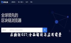 区块链GST：全面解析与应用前景