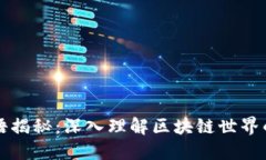 区块链术语揭秘：深入理解区块链世界