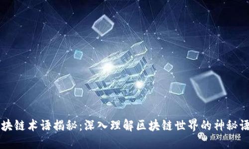 区块链术语揭秘：深入理解区块链世界的神秘语言