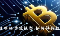深度解析区块链中的估值模型：如何评