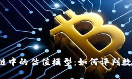 深度解析区块链中的估值模型：如何评判数字资产的价值？