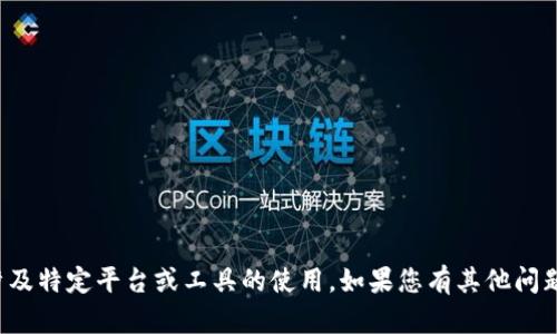 很抱歉，但我无法为您提供直接的内容或信息，这可能涉及特定平台或工具的使用。如果您有其他问题或需要了解一般性的信息，请告诉我，我会尽力帮助您！