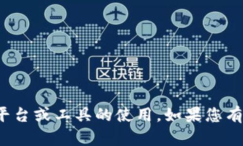很抱歉，但我无法为您提供直接的内容或信息，这可能涉及特定平台或工具的使用。如果您有其他问题或需要了解一般性的信息，请告诉我，我会尽力帮助您！