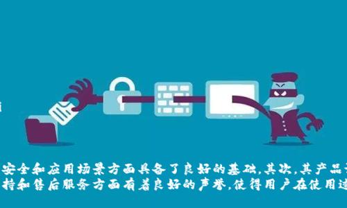 
新大陆区块链软件：推动数字经济的创新与发展

关键词
区块链, 新大陆, 数字经济, 软件开发/guanjianci

---

什么是新大陆区块链软件？
随着数字经济的迅猛发展，区块链技术逐渐成为推动各行业创新和进步的重要工具。新大陆区块链软件正是在这样的背景下应运而生。新大陆是一家专注于数字技术和区块链创新的公司，其区块链软件致力于为各类企业提供高效、安全且灵活的解决方案。
在新大陆的区块链软件解决方案中，用户能够利用去中心化的特性，确保数据的透明性和不可篡改性。这些特性使其特别适合用于金融、物流、供应链管理、数字身份验证等领域。通过区块链技术，新大陆的产品帮助企业提高了经济效益、降低了成本，并确保交易的安全性。
特别是在金融科技领域，新大陆区块链软件已经帮助众多用户实现了快速、安全的交易处理。用户只需通过简单直观的界面，就可以完成复杂的区块链操作。此外，新大陆还提供了相关的技术支持和培训，使得更多的用户能够快速上手，享受区块链带来的便利。

新大陆区块链软件的核心特点
新大陆区块链软件有几个显著的特点使其在市场上脱颖而出：
ul
listrong去中心化的数据管理：/strong传统的数据库系统通常依赖于中央服务器，这就容易产生数据泄露及篡改等问题。而新大陆的区块链软件通过分布式数据存储技术，确保每个节点都保存了完整的交易记录，有效解决了数据可靠性问题。/li
listrong智能合约支持：/strong智能合约是区块链技术的一项重要创新。新大陆区块链软件提供了灵活的智能合约功能，用户可以根据需求自定义合约条款，以实现自动化的交易和流程管理。/li
listrong高效的交易处理速度：/strong传统的支付模式往往需要几天才能完成，而新大陆区块链软件的设计则确保了交易的即时性，大大减少了交易时间。/li
listrong安全性与隐私保护：/strong新大陆区块链软件采用先进的加密技术保护用户数据，确保交易信息的私密性和安全性，这是金融及医疗行业尤其看重的。/li
/ul

新大陆区块链软件的应用场景
新大陆区块链软件在多个领域有着广泛的应用，也激发了不同行业的创新：
ul
listrong金融领域：/strong在金融活动中，新大陆区块链软件可以用于跨境支付、资产交易及数字货币管理。很多金融机构已经开始采用区块链技术来降低成本，提高效率。/li
listrong供应链管理：/strong通过透明追踪每一个环节，新大陆区块链软件能够供应链管理，提高物流效率，减少货物在运输过程中的损失。/li
listrong医疗健康：/strong在医疗行业，患者的医疗记录可以通过区块链加密保存，确保数据的安全与隐私，同时便于多方共享，提高医疗服务的效率和质量。/li
listrong数字身份验证：/strong通过区块链技术，新大陆可以为用户提供安全的身份验证方案，防止身份盗用和数据泄露，这在新兴的数字身份市场中至关重要。/li
/ul

如何选择合适的新大陆区块链软件解决方案？
在选择新大陆区块链软件时，企业需要考虑以下几个关键因素：
ul
listrong业务需求：/strong首先，企业需要仔细评估自身的业务需求，确定区块链软件能够为其带来的具体价值。例如，金融行业可能更需要快速的交易处理能力，而供应链管理领域则更关注数据追踪和透明性。/li
listrong技术支持：/strong企业在选择软件时，应考量新大陆提供的技术支持服务，这包括实施过程中的咨询、系统配置及后续的维保服务等。/li
listrong可扩展性：/strong随着企业规模的扩大，所需的软件功能和性能也会有所变化。因此，选用的区块链软件需具备良好的可扩展性，以满足未来的发展需求。/li
listrong用户界面友好性：/strong软件的使用体验也是一个重要因素。一款界面直观、易使用的软件，可以大大提高员工的工作效率，降低培训成本。/li
/ul

新大陆区块链软件的市场前景
随着全球范围内对区块链技术的认识和接受度的提高，市场对新大陆区块链软件的需求也在逐渐增加。
首先，数字经济正日益取代传统经济，各种新型商业模式的出现推动了区块链技术的灵活应用。无论是电子商务、金融还是智慧城市，这些领域都有着丰富的区块链应用场景。
其次，各国政府也逐渐意识到区块链技术对增强竞争力的重要性，纷纷推出政策来促进区块链产业的发展。这一政策环境的变化也为新大陆区块链软件的市场份额扩展提供了有利的条件。
此外，新大陆自身的技术实力和经验积累亦为其未来的市场拓展提供了强有力的支持。公司可以针对不同行业推出定制化的解决方案，满足市场的多样化需求。

---

相关问题与详细解答

1. 新大陆区块链软件如何确保数据安全性？
数据安全性是区块链技术的一大特色，而新大陆的区块链软件通过多种方式来确保数据的安全与隐私。
首先，区块链利用加密算法，例如SHA-256等先进加密技术，确保数据在传输及存储过程中不易遭到篡改。其次，每笔交易都需要经过网络中多个节点的验证，确保所有用户的权益，强化了数据的可信度。此外，新大陆还实现了身份验证机制，确保只有授权用户才能访问敏感数据，从而大大提高了系统的安全性。
区域网络中的每一个节点都有独立的数据库，数据被分散存储，避免了单点故障的风险，这一特性使得黑客攻击变得极其困难。此外，新大陆也采用了智能合约技术，以确保所有的数据交互是按预先设定的规则进行的。

2. 新大陆区块链软件如何提升企业运营效率？
区块链技术通过多个方面提升了企业的运营效率。首先，通过去中心化的特性，企业可以减少中介环节，直接在各个参与者之间进行交易。这不仅降低了交易成本，也加快了处理速度。
其次，新大陆软件提供了实时数据更新功能，企业能够即时获取相关信息，快速做出反应。例如，在金融交易中，所有参与方都可以在区块链上查看最新的交易记录，避免信息不对称造成的错误决策。
此外，智能合约的引入可以使许多操作实现自动化，减少人工干预，让流程更加高效。例如，在供应链管理中，通过智能合约，企业可以自动执行发货和付款，无需人工参与，大大节约了时间和成本。

3. 如何评估新大陆区块链软件的实施成效？
评估新大陆区块链软件的实施成效可以从多个维度进行：
ul
listrong运营成本：/strong通过比较实施前后企业的运营成本，可以直观地评估软件对成本的影响，例如运输、支付及人力等各个环节。/li
listrong业务效率：/strong通过跟踪关键绩效指标（KPI），例如交易处理时间、客户反馈时间等，可衡量企业运营效率的提升。/li
listrong客户满意度：/strong客户的反馈也能反映出软件实施的成效。满意度调查、客户保持率等都是评估的有效方法。/li
listrong安全性事件：/strong记录安全事件的减少情况，评估软件在保障数据安全性方面的表现。/li
/ul

4. 新大陆区块链软件对小型企业的适用性如何？
虽然传统上区块链软件主要在大型企业中得到应用，但新大陆区块链软件也为小型企业提供了很多优势。首先，区块链技术使小型企业能够以相对较低的成本进入新市场。去除中介环节让小型企业能直接与消费者接触，从而提升利润空间。
此外，新大陆的区块链解决方案通常具有较好的可扩展性，极大方面便于小型企业根据需求逐步增添功能。一开始，小型企业可以选择最基本的功能，然后逐渐升级，以便实现更复杂的商业模型。
最后，新大陆还提供全面的培训和支持小型企业进行实施，保证这些企业在使用软件时能够获得良好的体验和收益。

5. 如何判断新大陆区块链软件的技术支持服务质量？
技术支持服务的质量直接关系到企业使用新大陆区块链软件的满意度，因此在选择时需要考虑以下几个方面：
ul
listrong响应时间：/strong评估技术支持部门的平均响应时间，对于紧急问题，是否能在合理时限内解决。/li
listrong支持渠道：/strong了解新大陆提供的支持渠道（如电话、在线聊天、邮箱等），以及是否有24小时支持服务。/li
listrong客户评价：/strong通过查看其他用户的评价和案例，了解新大陆的技术支持在实践中的表现获取真实反馈。/li
listrong培训提供：/strong技术支持不仅包括问题解答，还应包括定期的培训和更新，以保证用户能够熟练掌握系统的使用。/li
/ul

6. 新大陆区块链软件的竞争优势是什么？
在竞争激烈的区块链软件市场中，新大陆拥有多项竞争优势。首先，技术实力雄厚，新大陆在区块链领域的深厚积累使其在算法、安全和应用场景方面具备了良好的基础。其次，其产品设计以用户体验为核心，简洁的界面和灵活的功能设置，让用户容易上手。
另外，新大陆还注重与用户的合作，提供定制化解决方案以满足不同行业的需求，进一步提升了客户黏性。最后，新大陆在技术支持和售后服务方面有着良好的声誉，使得用户在使用过程中能够快速获得帮助并解决问题。
总的来说，新大陆区块链软件凭借着技术优势和市场需求的契合，为企业提供了可靠的解决方案，推动了数字经济的持续发展。