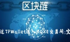 如何通过TPWallet进入MDXE交易所：完整指