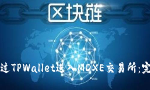 如何通过TPWallet进入MDXE交易所：完整指南