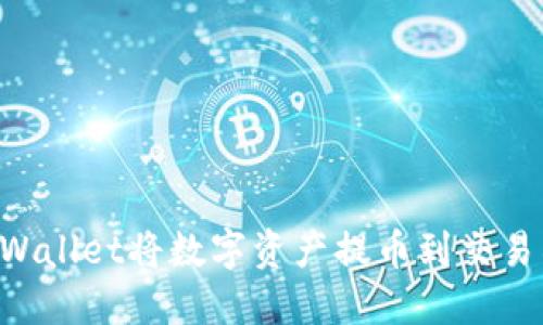 如何通过TPWallet将数字资产提币到交易所：详细教程