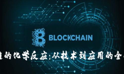 区块链的化学反应：从技术到应用的全面解析