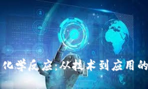 区块链的化学反应：从技术到应用的全面解析