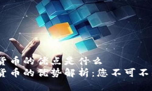区块链加密货币的优点是什么
区块链加密货币的优势解析：您不可不知的6大好处