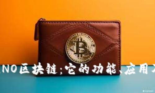 深入了解GNO区块链：它的功能、应用及未来趋势