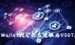 如何将TPWallet挖矿收益兑换为USDT：详细