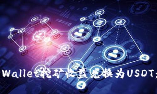 如何将TPWallet挖矿收益兑换为USDT：详细指南
