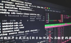 区块链平台是什么？新手如何买入与投