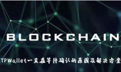 TPWallet一直在等待确认的原因及解决方