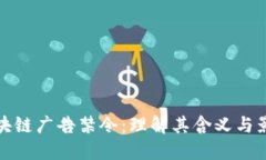 区块链广告禁令：理解其含义与影响