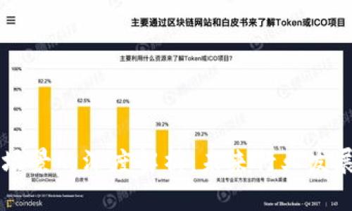 区块链工业场景的深度解析：未来行业发展趋势与应用