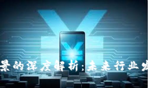 区块链工业场景的深度解析：未来行业发展趋势与应用