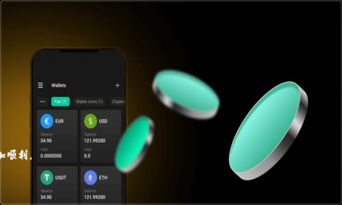   如何在TP Wallet中安全便捷地转账比特币？ / 
 guanjianci TP Wallet, 比特币转账, 区块链钱包, 数字资产管理 /guanjianci 

在数字货币的世界里，比特币作为一种流通货币，已经得到越来越多人的认可和接受。TP Wallet作为一个多币种钱包，提供了安全便捷的比特币转账服务。在本文中，我们将详细介绍如何在TP Wallet中转账比特币，同时解答用户在使用过程中可能遇到的一些问题，包括安全性、手续费、转账速度等。让我们一起来深入探讨这个话题，为您的比特币转账提供全面的支持和指导。

为什么选择TP Wallet进行比特币转账？
TP Wallet是一款功能强大的数字资产管理工具，支持比特币、以太坊及多种其他加密货币。一方面，TP Wallet具备用户友好的界面，让新手用户也能轻松上手；另一方面，它还提供了高安全性和隐私保护，使用户在进行比特币转账时可以更加放心。在进行转账时，用户只需要输入对方的比特币地址和转账金额，系统会自动完成转账，体验十分流畅。

TP Wallet的安全性如何？
TP Wallet重视用户资产的安全性。它采用了多种安全措施来保护用户的比特币和其他资产。例如，TP Wallet使用了加密技术来保护用户的私钥，确保只有用户本人可以访问自己的数字资产。此外，它还支持双重身份验证（2FA），通过手机应用生成一次性验证码，加强账户安全，让账户免受黑客攻击的风险。

在使用TP Wallet进行比特币转账时，用户还应保持敏感性。请务必确认对方的比特币地址无误，避免因地址错误而导致的资金损失。建议用户在转账前仔细检查地址，确保安全无误。

如何在TP Wallet中进行比特币转账？
具体操作流程如下：
ol
li首先，打开TP Wallet应用，在首页点击“转账”按钮。/li
li接着，选择比特币，并输入接收方的比特币地址。如果您不想手动输入，可以选择“扫一扫”功能，通过扫描对方提供的二维码来获取地址。/li
li然后，输入您希望转账的比特币数量，系统将显示所需的手续费和转账总额。/li
li最后，确认所有信息无误后，点击“确认转账”按钮，系统将处理您的请求。/li
/ol
转账完成后，您可以在交易记录中查询到这笔交易的具体信息和状态。

TP Wallet的转账手续费如何计算？
TP Wallet在进行比特币转账时会收取一定的手续费。手续费的具体数额与网络状态和交易量有关，通常在转账时会有显示。例如，如果网络繁忙，手续费可能会相应提高，以确保您的转账能够被快速处理。

为了降低手续费，建议用户在网络较为空闲的时段进行转账。此外，TP Wallet还允许用户根据自己的需求选择手续费的级别，从而影响转账的确认时间。希望转换为更快确认的用户可以选择高手续费，而不急于到账的用户可以选择低手续费选项。

比特币转账需要多长时间？
转账时间一般取决于比特币网络的拥堵程度和所选择的手续费。通常来说，在正常网络条件下，24小时内的转账会比较快，而网络拥堵时可能会出现延迟。在实时监控网络状态的情况下，用户可以更好地选择转账策略，以转账时间。

TP Wallet中的转账是通过区块链网络完成的，因此确认时间受众多因素影响。如果需要速度较快的转账，可以在转账时选择更高的手续费来提高处理速度。如果不急于到账，可以选择较低的手续费选项，通常确认时间会稍长一些。

使用TP Wallet转账比特币时有哪些常见错误？
在使用TP Wallet进行比特币转账时，一些常见的错误包括：输入错误的比特币地址、金额不够、未选择足够的手续费等。

为了避免错误，建议用户在转账前仔细核对比特币地址，确保它与接收方提供的信息一致。此外，用户在输入比特币数量时，应确认自己的账户余额充足，确保可以支付相应金额和手续费。此时，TP Wallet也会对余额进行检查，避免金额错误。

总结
总体来看，TP Wallet作为一款安全、便捷的数字资产管理工具，提供了高效的比特币转账功能。用户只需按照简单的步骤进行，就能轻松完成比特币的转账。对于用户在使用中可能遇到的问题，TP Wallet也以多种安全措施来保障其资金安全。从手续费、转账速度等方面进行综合考量，TP Wallet无疑是用户进行比特币转账的优选工具。

常见问题
ol
liTP Wallet的使用是否免费？/li
li如何恢复丢失的TP Wallet账户？/li
liTP Wallet支持哪些其他加密货币？/li
li转账失败的原因有哪些？/li
li如何提高比特币转账的确认速度？/li
liTP Wallet的更新策略与安全性措施是什么？/li
/ol 

以上是关于如何在TP Wallet中转账比特币的详细指南，用户在使用过程中只能确保遵循相关的安全措施，合理选择手续费和转账时间，以便使转账更加顺利。

希望上述内容对您使用TP Wallet进行比特币转账有所帮助！如果您还有其他疑问，欢迎随时提出。