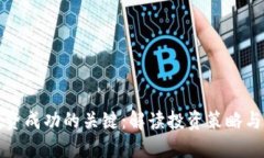 区块链投资成功的关键：解读投资策略
