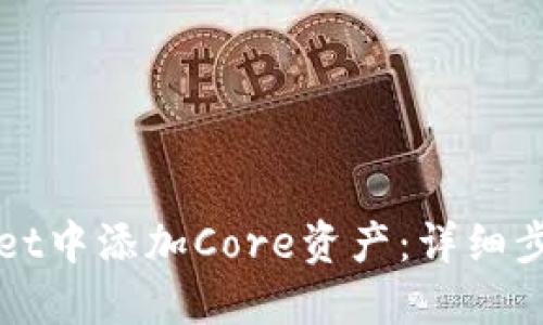如何在TPWallet中添加Core资产：详细步骤与实用技巧