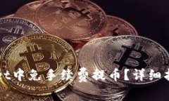 如何在TPWallet中免手续费提币？详细指