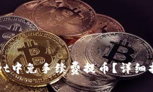 如何在TPWallet中免手续费提币？详细指南与实用技巧