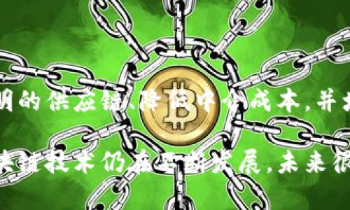   各类区块链的定义及其应用详解 / 

 guanjianci 区块链, 公有链, 私有链, 联盟链, 区块链应用 /guanjianci 

区块链技术近年来受到广泛关注，随着比特币和其他加密货币的崛起，越来越多的人开始关注区块链的定义、种类及其应用。本文将深入探讨不同类型的区块链，并为你详尽阐述各自的定义和使用场景。

区块链的基本定义

区块链是一个分布式的数据库技术，它可以安全、透明地记录和存储交易或数据。在这个数据库中，所有的数据以“区块”的形式存储，每个区块通过加密手段与前一个区块相连接，形成一个无法篡改的链条。区块链技术最初应用于加密货币，如比特币，但如今它的应用场景已扩展到金融、供应链、医疗、政府等众多领域。

区块链的关键特性包括去中心化、透明性、不可篡改性和安全性。去中心化意味着没有一个中心控制者可以单独决定数据的更改;透明性表现在所有人都能查看区块链上的所有交易;不可篡改性指的是一旦数据被写入区块链，就无法被更改;安全性通过加密技术保障数据的安全。

不同类型的区块链

区块链可以根据不同的访问权限和控制方式分为几种主要类型：公有链、私有链和联盟链。每种类型的区块链都有不同的特点和应用场景。

h41. 公有链/h4

公有链是一种开放的区块链，任何人都可以访问、阅读、写入和参与其中。比特币和以太坊都是公有链的典型代表。在公有链中，由于其开放特性，确保了更高的透明性和去中心化，任何人都可以验证交易的有效性，所有数据对公众开放。

公有链的优势在于人人可以参与，促进了网络的活跃性及交易的公开透明。然而，由于其开放性，公有链在性能和交易速度上通常较慢，且在安全性上可能存在潜在风险（如51%攻击）。

h42. 私有链/h4

私有链相较于公有链，更加封闭和私密。只有经过许可的用户才能访问和使用私有链的数据。私有链通常由某个企业或组织运营，适用于需要大规模私密性和数据控制的场景，例如银行、医疗机构或企业内部系统。

私有链在速度、效率和可扩展性方面具有优势，因为节点数量相对较少且请求方一般都是已知的。然而，私有链可能在去中心化上有所短缺，因为它们通常由一个或几个实体独自控制。

h43. 联盟链/h4

联盟链是一种介于公有链与私有链之间的区块链类型。它由多个组织共同参与，并且这些组织可以是竞争对手，也可以是合作伙伴。联盟链通常需要多方的参与和共识，适用于需合作与透明化的场景，如供应链管理、金融服务等。

联盟链的优势在于结合了公有链透明与私有链效率的特点，参与方通过建立共识机制来验证交易，保障信息的安全和可信。但其缺点在于，联盟链的设置和维护较公有链复杂，且可能受到组织间的利益冲突影响。

区块链的应用场景

区块链技术的发展，使得其在多个行业都得到了应用，以下是一些行业的具体应用。

h41. 金融行业/h4

在金融行业，区块链被广泛应用于跨境支付、清算与结算等领域。通过区块链，金融机构能够降低交易成本和时间，提高透明度，减少欺诈风险。一些传统银行与金融机构正在探索使用区块链进行区块链征信或数字资产管理。

h42. 供应链管理/h4

区块链能够增强供应链的可追溯性，通过记录每一笔交易与产品的流转信息，帮助企业打击伪造产品、增强消费者信心。企业能够实时追踪货物的位置、状态与流通历史。例如，沃尔玛通过使用区块链来追踪食品供应链，确保食品的安全。

h43. 医疗行业/h4

在医疗领域，区块链技术可以帮助患者安全地管理个人健康记录。通过区块链，患者可以自行控制个人信息的访问权限，同时医疗机构能够更安全地共享这些信息，减少过时和错误数据的出现。

h44. 政府与公共服务/h4

区块链在政府与公共服务中的应用主要体现在透明度和数据共享上。通过区块链技术，政府能够提高投票、公证、土地登记等过程的透明度，增强公民的信任感。比如，某些国家正在使用区块链进行选举，以确保选票的安全与可追溯性。

常见问题解答

h41. 什么是区块链的智能合约?/h4

智能合约是区块链的一种自执行合同，其中合约条款直接写入代码中。当满足一定条件后，智能合约自动执行。智能合约的优势包括高效性、可靠性和透明性，可以用于实现金融交易、版权保护等广泛的应用场景。

h42. 区块链如何保证数据的安全性?/h4

区块链通过多种机制保证数据的安全性，包括加密技术、去中心化存储以及共识机制。数据在写入区块链之前会经过加密处理，并通过复杂的算法确保验证者之间的共识。此外，因使用冗余存储，数据难以被单一节点篡改。

h43. 区块链技术的局限性是什么?/h4

区块链技术虽然具备众多优势，但也存在一些局限性，例如扩展性问题、交易速度相对较慢、能耗问题以及法律和法规的不确定性。公有链在处理高频率交易时可能面临性能瓶颈，而私有链则因封闭性丧失去中心化特性。

h44. 区块链在社会治理中有哪些应用?/h4

区块链在社会治理中的应用主要体现在透明性、数据共享和去中心化上。比如，通过区块链技术进行政府数据的公示和共享，可以减少腐败，提高政策执行效率。同时，区块链可以在公益项目中用于资金流向与用途的透明化，增强公众参与和监督。

h45. 如何选择适合的区块链平台?/h4

选择适合的区块链平台需要考虑多个因素，包括项目需求、技术支持、安全性、可扩展性和社区活跃度。首先明确业务场景，将需求与不同平台的特性进行对照，以达到最佳选择。同时，考量平台的生态环境，确保能够获得技术支持和资源。

h46. 区块链如何影响未来的商业模式?/h4

区块链技术的采用正逐步改变传统商业模式，如通过去中心化交易、智能合约和数据共享来提升效率。企业通过应用区块链技术可以创建更透明的供应链、降低中介成本，并增强客户的信任感。此外，品牌能够通过开放的生态系统与用户建立更紧密的关系。

以上是关于区块链定义及其相关应用的详细介绍。希望通过本文，你能够更好地理解区块链的不同类型及其在各个行业中的潜在应用前景。区块链技术仍在不断发展，未来很可能会出现更加丰富和创新的应用场景。