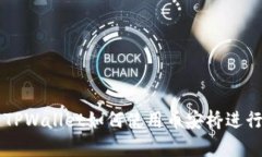 全面解析TPWallet如何使用币安桥进行跨
