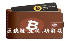 探索AOM区块链：定义、功能及应用前景
