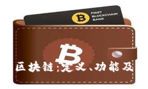 探索AOM区块链：定义、功能及应用前景