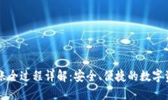 TPWallet转账全过程详解：安全、便捷的