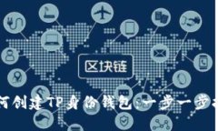 如何创建TP身份钱包：一步一步指南
