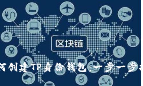 如何创建TP身份钱包：一步一步指南