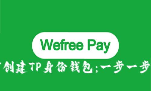 如何创建TP身份钱包：一步一步指南