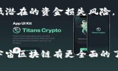 灵兽宇宙区块链是一个涉及到区块链技