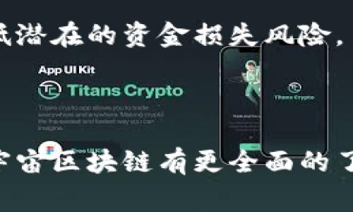 灵兽宇宙区块链是一个涉及到区块链技术和数字资产的概念，通常与虚拟商品、数字收藏和去中心化应用有密切的关系。要详细了解这个概念，我们需要从多个角度进行探讨，包括其定义、应用、运作方式、市场前景以及可能关联的问题。

### 一、灵兽宇宙区块链的定义

灵兽宇宙区块链是一种基于区块链技术的数字平台，通常用于创建、交易和管理虚拟生物或数字资产。这种平台使用区块链的去中心化、透明和不可篡改的特性，确保用户可以安全地创建、拥有和交易他们的虚拟资产。灵兽（或虚拟生物）通常是以NFT（非同质化代币）的形式存在，代表一些独一无二的数字艺术品或虚拟商品。

### 二、灵兽宇宙区块链的运作方式

灵兽宇宙区块链通过智能合约实现自动化交易和资产管理。用户首先需要创建一个数字钱包，以便存储和管理他们的NFT。在平台上，用户可以通过购买、出售或交换这些数字资产与其他用户进行交互。

#### 1. 创建数字资产

用户可以通过设计自己的灵兽并将其转化为NFT。这通常涉及使用图形设计软件或游戏开发工具，并将这些作品上链，以便在区块链上进行交易。

#### 2. 交易与转让

灵兽宇宙区块链支持用户之间的交易，用户可以在市场上列出自己的灵兽进行销售或交换。交易过程中，区块链将自动记录每项交易信息，确保所有交易的透明性和可追溯性。

#### 3. 社区互动

许多灵兽宇宙区块链项目也鼓励用户之间的互动，可能包括举办比赛、社区活动或社交功能，以增强用户之间的连接和参与感。

### 三、灵兽宇宙区块链的应用场景

灵兽宇宙区块链可以在多个领域找到应用，以下是一些主要的应用场景：

#### 1. 游戏产业

在许多游戏中，玩家可以收集、交易和养成虚拟生物。灵兽宇宙区块链可以为游戏提供一个去中心化的平台，允许玩家在不同游戏间交易他们的虚拟生物。

#### 2. 数字艺术与收藏

许多艺术家和创作者使用灵兽宇宙区块链平台展示和出售他们的作品，收藏者可以通过NFT购买这些艺术品，增加他们的数字资产。

#### 3. 社交网络

部分灵兽宇宙区块链项目结合社交媒体功能，用户可以分享他们的灵兽、展示战绩或参与实时活动，从而增强互动体验。

### 四、市场前景与挑战

灵兽宇宙区块链的发展前景广阔，随着区块链技术的不断进步和应用场景的不断扩大，它有潜力引领数字货币与虚拟商品的交易潮流。然而，也面临一些挑战，如市场波动大、知识产权问题等。

### 可能相关的问题

#### 1. 什么是NFT（非同质化代币）？

NFT（非同质化代币）是区块链上的一种特殊代币，与其他代币不同的是，它代表的是一种独一无二的资产。每一个NFT都是独特的，无法相互替代。它们通常用于数字艺术、音乐、游戏道具等领域。NFT的价值由市场需求决定，与传统艺术品类似。

#### 2. 如何在灵兽宇宙区块链上创建和交易NFT？

在灵兽宇宙区块链上，用户首先需要注册账户并创建一个数字钱包。接着，按照平台指引，用户可以上传自己设计的灵兽或数字作品，并通过智能合约将其转化为NFT。交易时，用户可选择挂牌出售或通过拍卖方式进行交易。

#### 3. 灵兽宇宙区块链项目的安全性如何？

灵兽宇宙区块链项目通常采用高级加密技术以保护用户的资产和数据安全。区块链的去中心化特性也使得数据不可篡改，增加了交易的透明性。但用户仍需保持警惕，选择信誉良好的平台，以防止诈骗和黑客攻击。

#### 4. 灵兽宇宙区块链如何影响游戏产业的发展？

灵兽宇宙区块链可为游戏产业带来新的商业模式。通过出售虚拟生物和道具，开发者可以创造新的收入来源，同时玩家可以通过交易获得收益。去中心化的特点也促进了玩家之间的公平交易。

#### 5. 灵兽宇宙区块链在数字艺术领域的应用潜力如何？

在数字艺术领域，灵兽宇宙区块链为艺术家提供了一个新的平台，能够直接与观众和收藏者沟通，无需中介。通过销售NFT，艺术家能更好地保护自己的知识产权，同时获得公平的报酬。

#### 6. 投资灵兽宇宙区块链的风险是什么？

投资灵兽宇宙区块链项目涉及许多风险，包括市场波动、技术安全问题和法律法规的不确定性。投资者需对市场进行深入分析，并谨慎选择项目，以降低潜在的资金损失风险。

### 结语

灵兽宇宙区块链作为一个新兴的数字平台，正在快速发展。虽然它带来了许多机遇，但也伴随着挑战和风险。希望通过本文的深入分析，读者能对灵兽宇宙区块链有更全面的了解，并能在未来的参与中做出明智的决策。