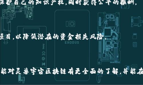 灵兽宇宙区块链是一个涉及到区块链技术和数字资产的概念，通常与虚拟商品、数字收藏和去中心化应用有密切的关系。要详细了解这个概念，我们需要从多个角度进行探讨，包括其定义、应用、运作方式、市场前景以及可能关联的问题。

### 一、灵兽宇宙区块链的定义

灵兽宇宙区块链是一种基于区块链技术的数字平台，通常用于创建、交易和管理虚拟生物或数字资产。这种平台使用区块链的去中心化、透明和不可篡改的特性，确保用户可以安全地创建、拥有和交易他们的虚拟资产。灵兽（或虚拟生物）通常是以NFT（非同质化代币）的形式存在，代表一些独一无二的数字艺术品或虚拟商品。

### 二、灵兽宇宙区块链的运作方式

灵兽宇宙区块链通过智能合约实现自动化交易和资产管理。用户首先需要创建一个数字钱包，以便存储和管理他们的NFT。在平台上，用户可以通过购买、出售或交换这些数字资产与其他用户进行交互。

#### 1. 创建数字资产

用户可以通过设计自己的灵兽并将其转化为NFT。这通常涉及使用图形设计软件或游戏开发工具，并将这些作品上链，以便在区块链上进行交易。

#### 2. 交易与转让

灵兽宇宙区块链支持用户之间的交易，用户可以在市场上列出自己的灵兽进行销售或交换。交易过程中，区块链将自动记录每项交易信息，确保所有交易的透明性和可追溯性。

#### 3. 社区互动

许多灵兽宇宙区块链项目也鼓励用户之间的互动，可能包括举办比赛、社区活动或社交功能，以增强用户之间的连接和参与感。

### 三、灵兽宇宙区块链的应用场景

灵兽宇宙区块链可以在多个领域找到应用，以下是一些主要的应用场景：

#### 1. 游戏产业

在许多游戏中，玩家可以收集、交易和养成虚拟生物。灵兽宇宙区块链可以为游戏提供一个去中心化的平台，允许玩家在不同游戏间交易他们的虚拟生物。

#### 2. 数字艺术与收藏

许多艺术家和创作者使用灵兽宇宙区块链平台展示和出售他们的作品，收藏者可以通过NFT购买这些艺术品，增加他们的数字资产。

#### 3. 社交网络

部分灵兽宇宙区块链项目结合社交媒体功能，用户可以分享他们的灵兽、展示战绩或参与实时活动，从而增强互动体验。

### 四、市场前景与挑战

灵兽宇宙区块链的发展前景广阔，随着区块链技术的不断进步和应用场景的不断扩大，它有潜力引领数字货币与虚拟商品的交易潮流。然而，也面临一些挑战，如市场波动大、知识产权问题等。

### 可能相关的问题

#### 1. 什么是NFT（非同质化代币）？

NFT（非同质化代币）是区块链上的一种特殊代币，与其他代币不同的是，它代表的是一种独一无二的资产。每一个NFT都是独特的，无法相互替代。它们通常用于数字艺术、音乐、游戏道具等领域。NFT的价值由市场需求决定，与传统艺术品类似。

#### 2. 如何在灵兽宇宙区块链上创建和交易NFT？

在灵兽宇宙区块链上，用户首先需要注册账户并创建一个数字钱包。接着，按照平台指引，用户可以上传自己设计的灵兽或数字作品，并通过智能合约将其转化为NFT。交易时，用户可选择挂牌出售或通过拍卖方式进行交易。

#### 3. 灵兽宇宙区块链项目的安全性如何？

灵兽宇宙区块链项目通常采用高级加密技术以保护用户的资产和数据安全。区块链的去中心化特性也使得数据不可篡改，增加了交易的透明性。但用户仍需保持警惕，选择信誉良好的平台，以防止诈骗和黑客攻击。

#### 4. 灵兽宇宙区块链如何影响游戏产业的发展？

灵兽宇宙区块链可为游戏产业带来新的商业模式。通过出售虚拟生物和道具，开发者可以创造新的收入来源，同时玩家可以通过交易获得收益。去中心化的特点也促进了玩家之间的公平交易。

#### 5. 灵兽宇宙区块链在数字艺术领域的应用潜力如何？

在数字艺术领域，灵兽宇宙区块链为艺术家提供了一个新的平台，能够直接与观众和收藏者沟通，无需中介。通过销售NFT，艺术家能更好地保护自己的知识产权，同时获得公平的报酬。

#### 6. 投资灵兽宇宙区块链的风险是什么？

投资灵兽宇宙区块链项目涉及许多风险，包括市场波动、技术安全问题和法律法规的不确定性。投资者需对市场进行深入分析，并谨慎选择项目，以降低潜在的资金损失风险。

### 结语

灵兽宇宙区块链作为一个新兴的数字平台，正在快速发展。虽然它带来了许多机遇，但也伴随着挑战和风险。希望通过本文的深入分析，读者能对灵兽宇宙区块链有更全面的了解，并能在未来的参与中做出明智的决策。