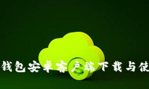TP官版钱包安卓客户端下载与使用指南