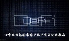 TP官版钱包安卓客户端下载与使用指南