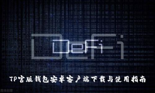 TP官版钱包安卓客户端下载与使用指南