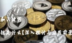 思考和关键词区块链是什么？深入探讨