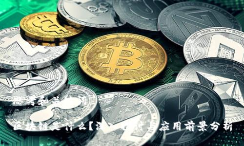 思考和关键词

区块链是什么？深入探讨与应用前景分析