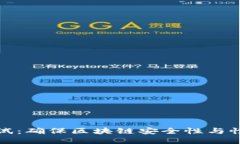 区块链健康测试：确保区块链安全性与