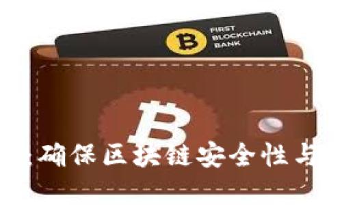 区块链健康测试：确保区块链安全性与性能的关键步骤
