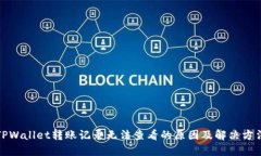 TPWallet转账记录无法查看的原因及解决