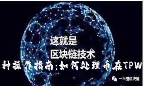 TPWallet确认中币种操作指南：如何处理币在TPWallet中的确认问题